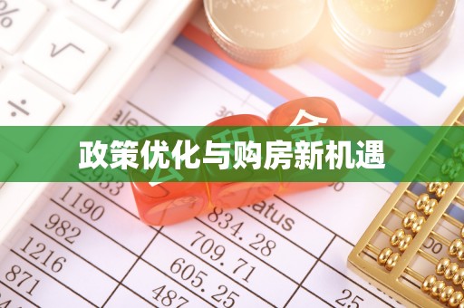 卓尼政策优化与购房新机遇