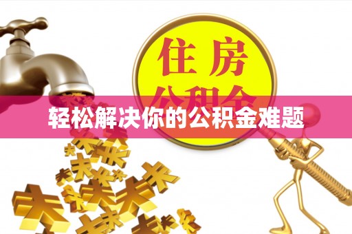 卓尼轻松解决你的公积金难题