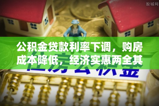 卓尼公积金贷款利率下调，购房成本降低，经济实惠两全其美