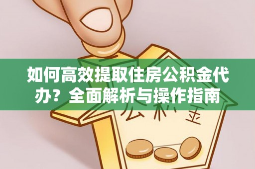 卓尼如何高效提取住房公积金代办？全面解析与操作指南