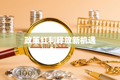 卓尼政策红利释放新机遇