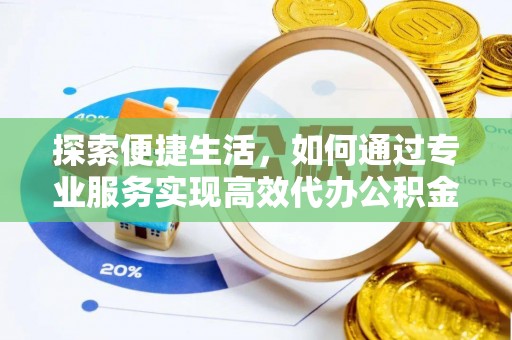 卓尼探索便捷生活，如何通过专业服务实现高效代办公积金提取