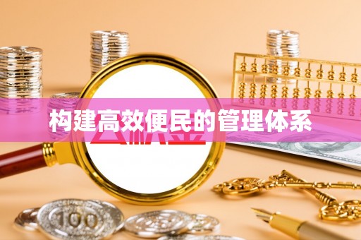 卓尼构建高效便民的管理体系
