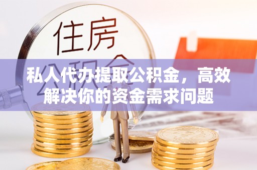 卓尼私人代办提取公积金，高效解决你的资金需求问题