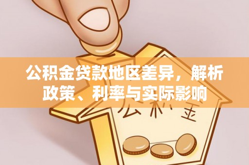 卓尼公积金贷款地区差异，解析政策、利率与实际影响