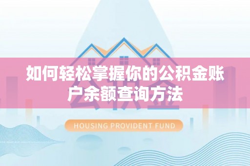 卓尼如何轻松掌握你的公积金账户余额查询方法