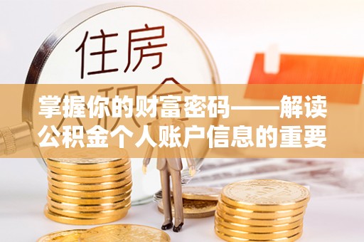 卓尼掌握你的财富密码——解读公积金个人账户信息的重要性