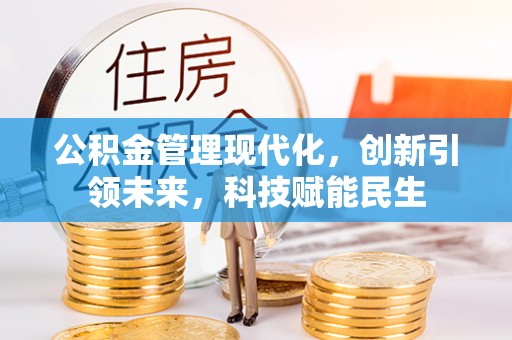 卓尼公积金管理现代化，创新引领未来，科技赋能民生