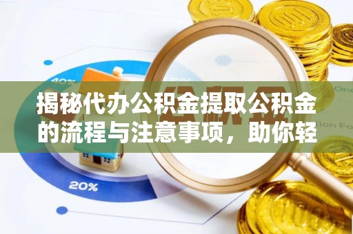卓尼揭秘代办公积金提取公积金的流程与注意事项，助你轻松拿回属于你的钱