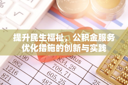 卓尼提升民生福祉，公积金服务优化措施的创新与实践