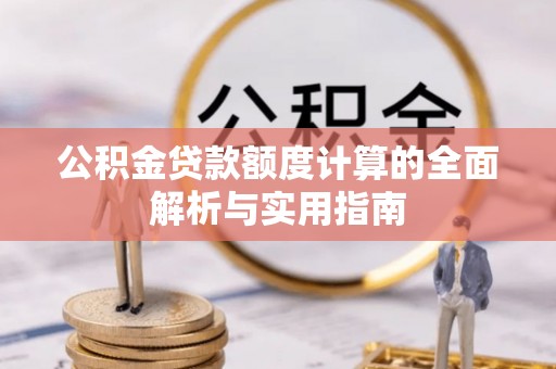 卓尼公积金贷款额度计算的全面解析与实用指南