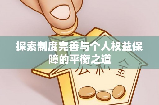 卓尼探索制度完善与个人权益保障的平衡之道