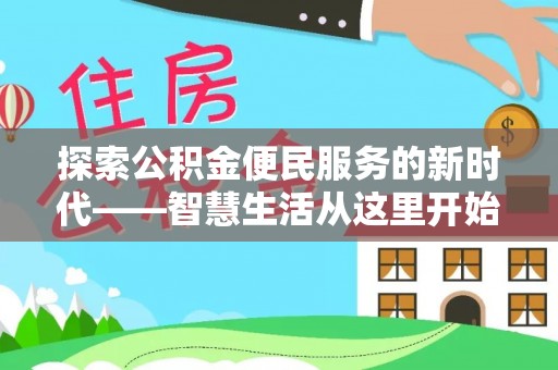 卓尼探索公积金便民服务的新时代——智慧生活从这里开始