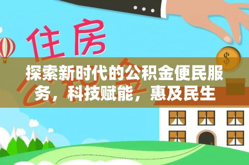 卓尼探索新时代的公积金便民服务，科技赋能，惠及民生