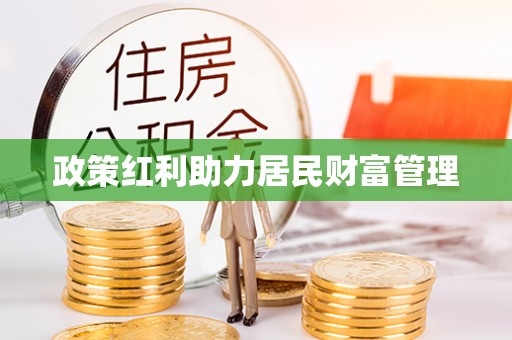 卓尼政策红利助力居民财富管理