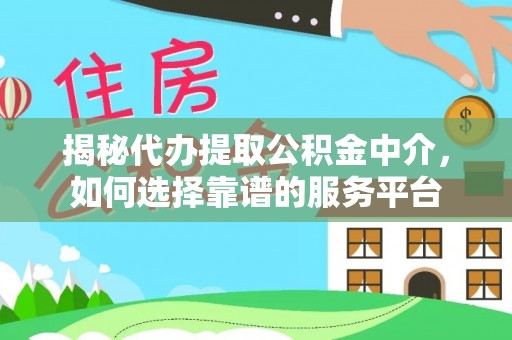 卓尼揭秘代办提取公积金中介，如何选择靠谱的服务平台