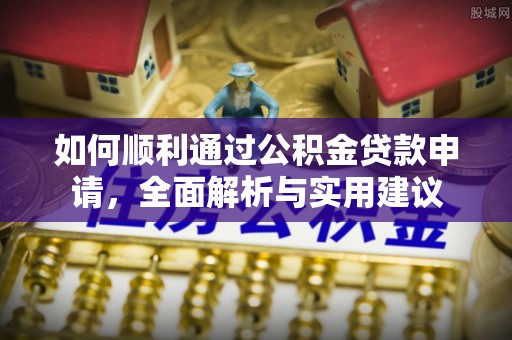 卓尼如何顺利通过公积金贷款申请，全面解析与实用建议