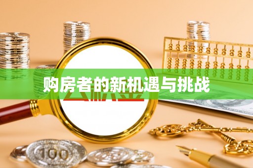 卓尼购房者的新机遇与挑战