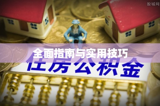 卓尼全面指南与实用技巧