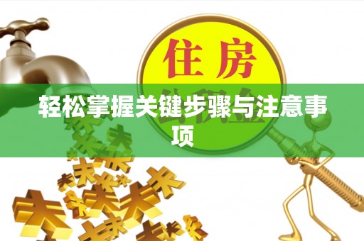 卓尼轻松掌握关键步骤与注意事项