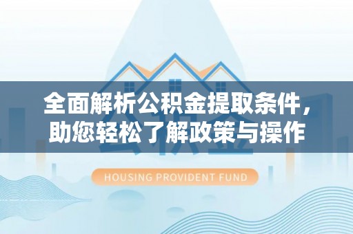卓尼全面解析公积金提取条件，助您轻松了解政策与操作