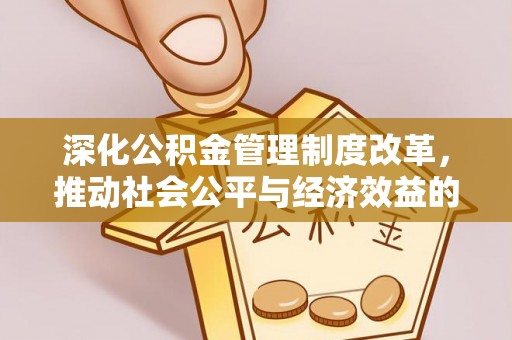卓尼深化公积金管理制度改革，推动社会公平与经济效益的双赢