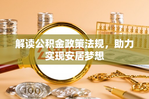 卓尼解读公积金政策法规，助力实现安居梦想