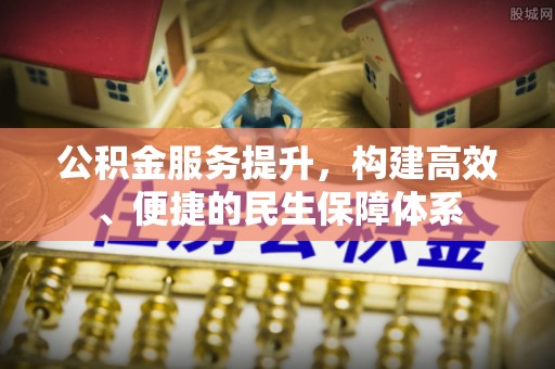 卓尼公积金服务提升，构建高效、便捷的民生保障体系