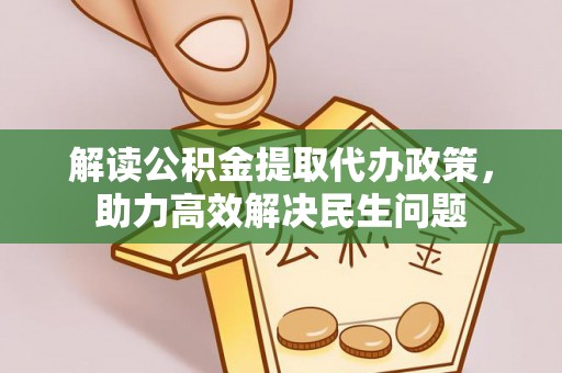 卓尼解读公积金提取代办政策，助力高效解决民生问题