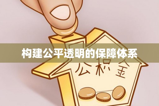 卓尼构建公平透明的保障体系