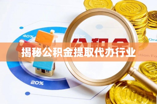 卓尼揭秘公积金提取代办行业
