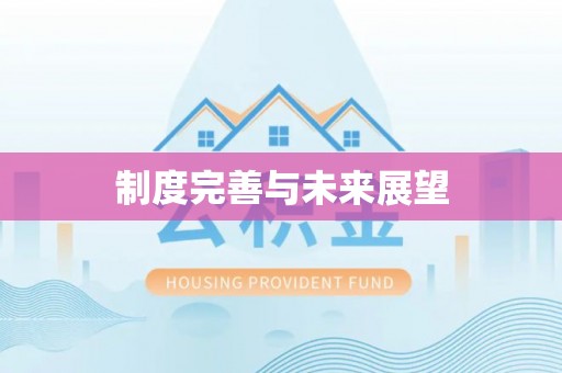 卓尼制度完善与未来展望