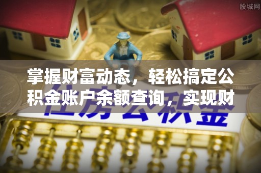 卓尼掌握财富动态，轻松搞定公积金账户余额查询，实现财务自由第一步