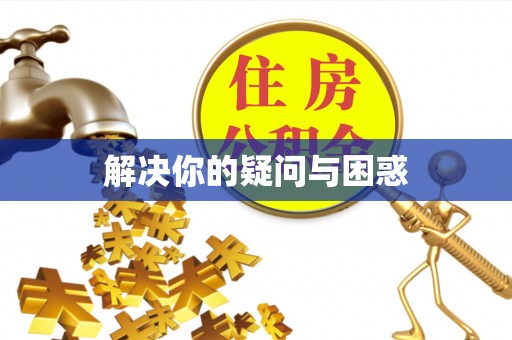 卓尼解决你的疑问与困惑