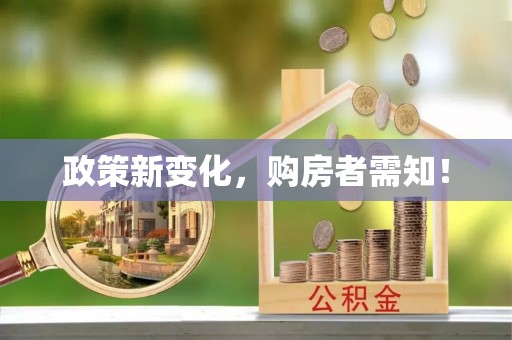 卓尼政策新变化，购房者需知！