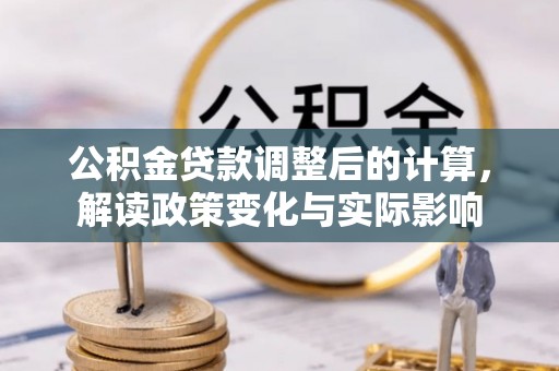 卓尼公积金贷款调整后的计算，解读政策变化与实际影响