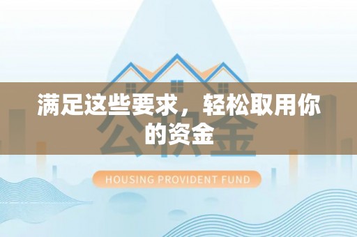 卓尼满足这些要求，轻松取用你的资金