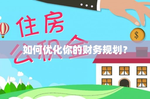 卓尼如何优化你的财务规划？
