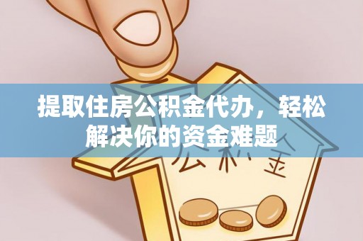 卓尼提取住房公积金代办，轻松解决你的资金难题