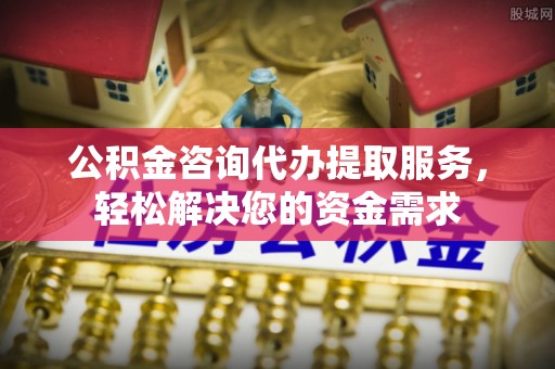 卓尼公积金咨询代办提取服务，轻松解决您的资金需求