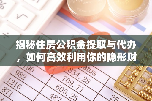 卓尼揭秘住房公积金提取与代办，如何高效利用你的隐形财富？