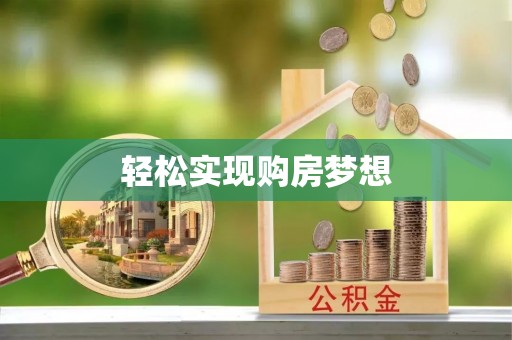 卓尼轻松实现购房梦想