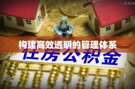 卓尼构建高效透明的管理体系
