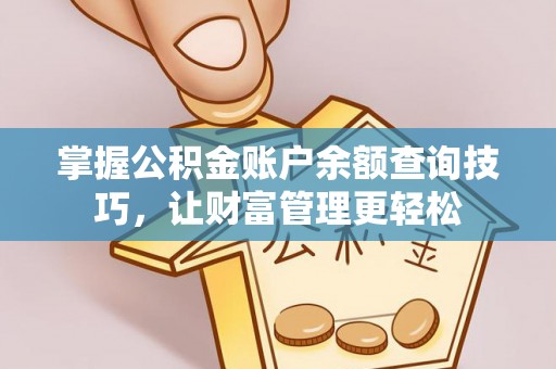 卓尼掌握公积金账户余额查询技巧，让财富管理更轻松