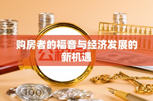卓尼购房者的福音与经济发展的新机遇