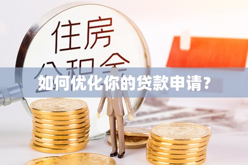卓尼如何优化你的贷款申请？
