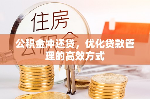 卓尼公积金冲还贷，优化贷款管理的高效方式
