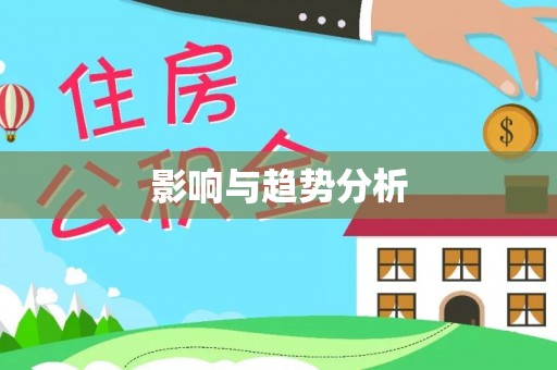 卓尼影响与趋势分析