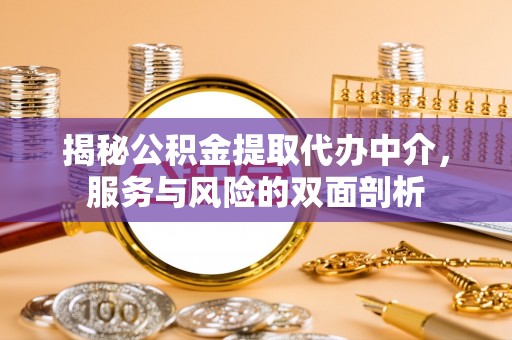 卓尼揭秘公积金提取代办中介，服务与风险的双面剖析
