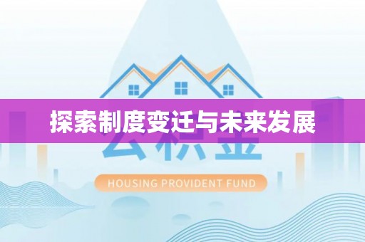 卓尼探索制度变迁与未来发展